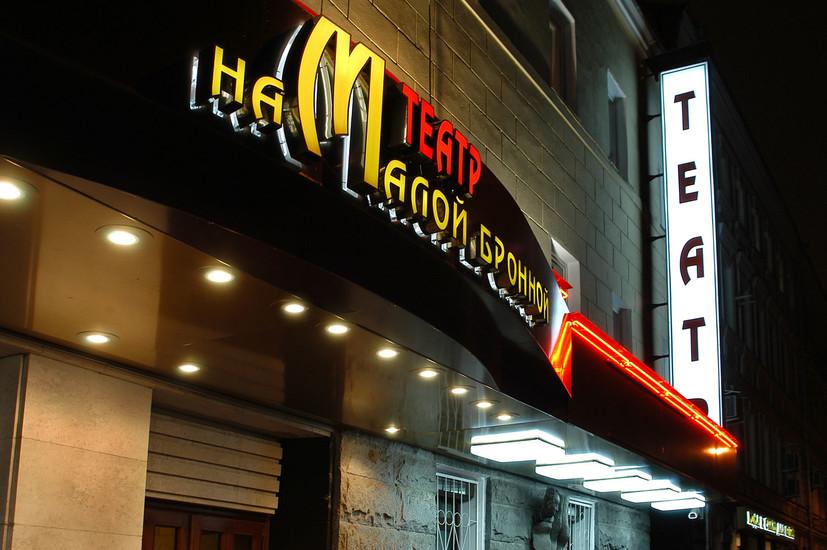 Театр на Малой Бронной