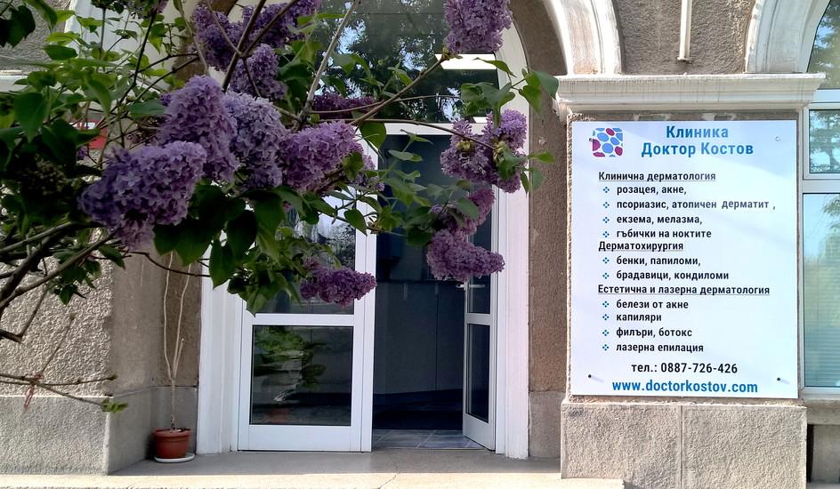 The Clinic 'Doctor Kostov'