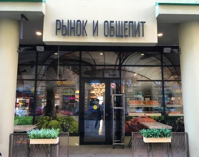 Рынок и Общепит