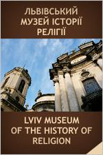 Lviv Museum of Ancient Relics
