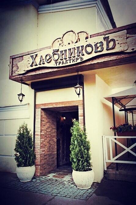 Khlebnikov traktir in Pushkin