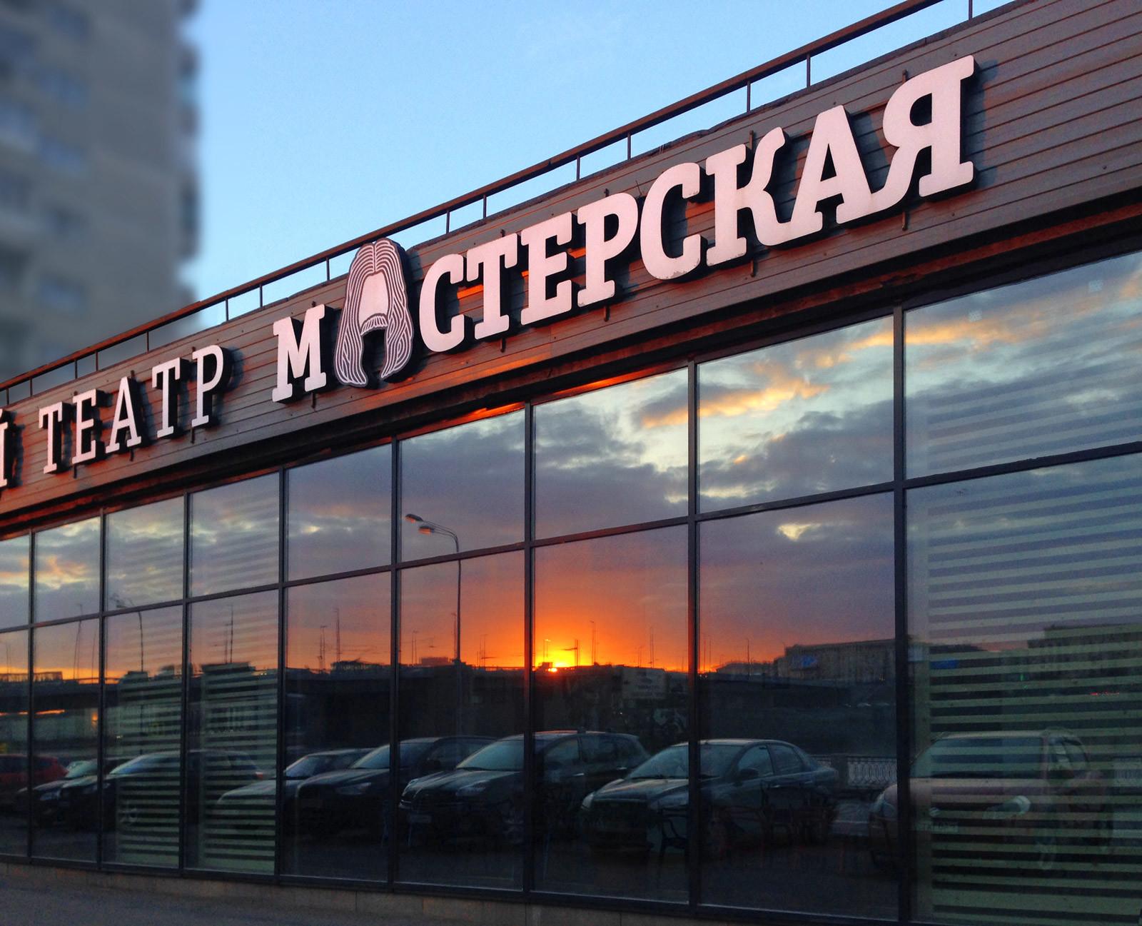Театр «Мастерская»