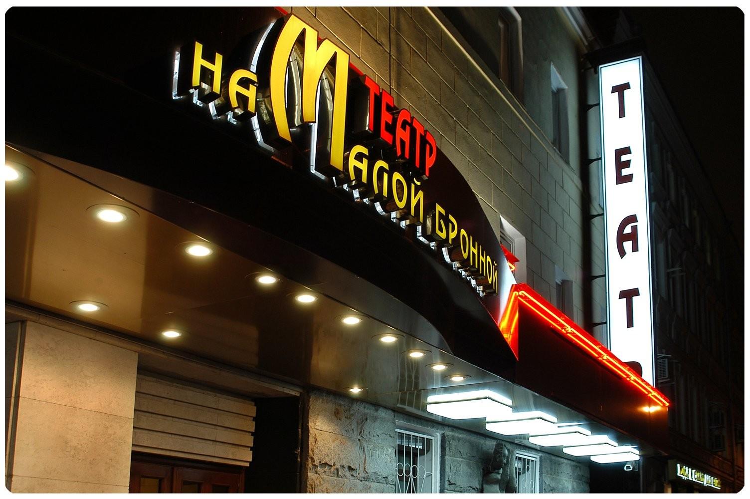 Theatre on Malaya Bronnaya