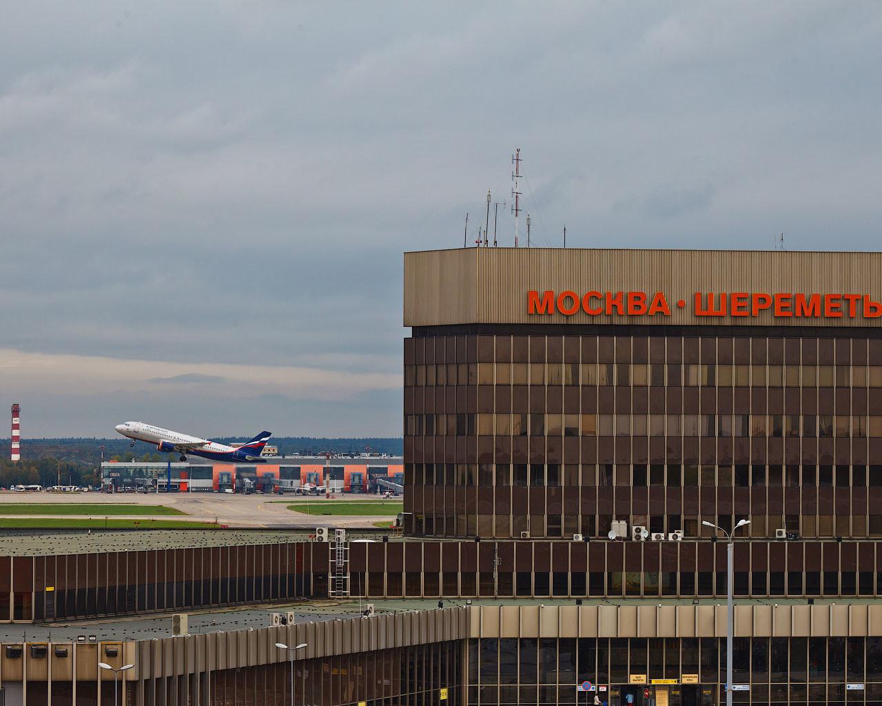 Шереметьево